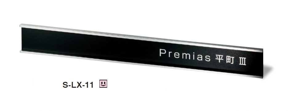 美濃クラフト | ステンレスサイン【S-LX】 | 建材サーチ
