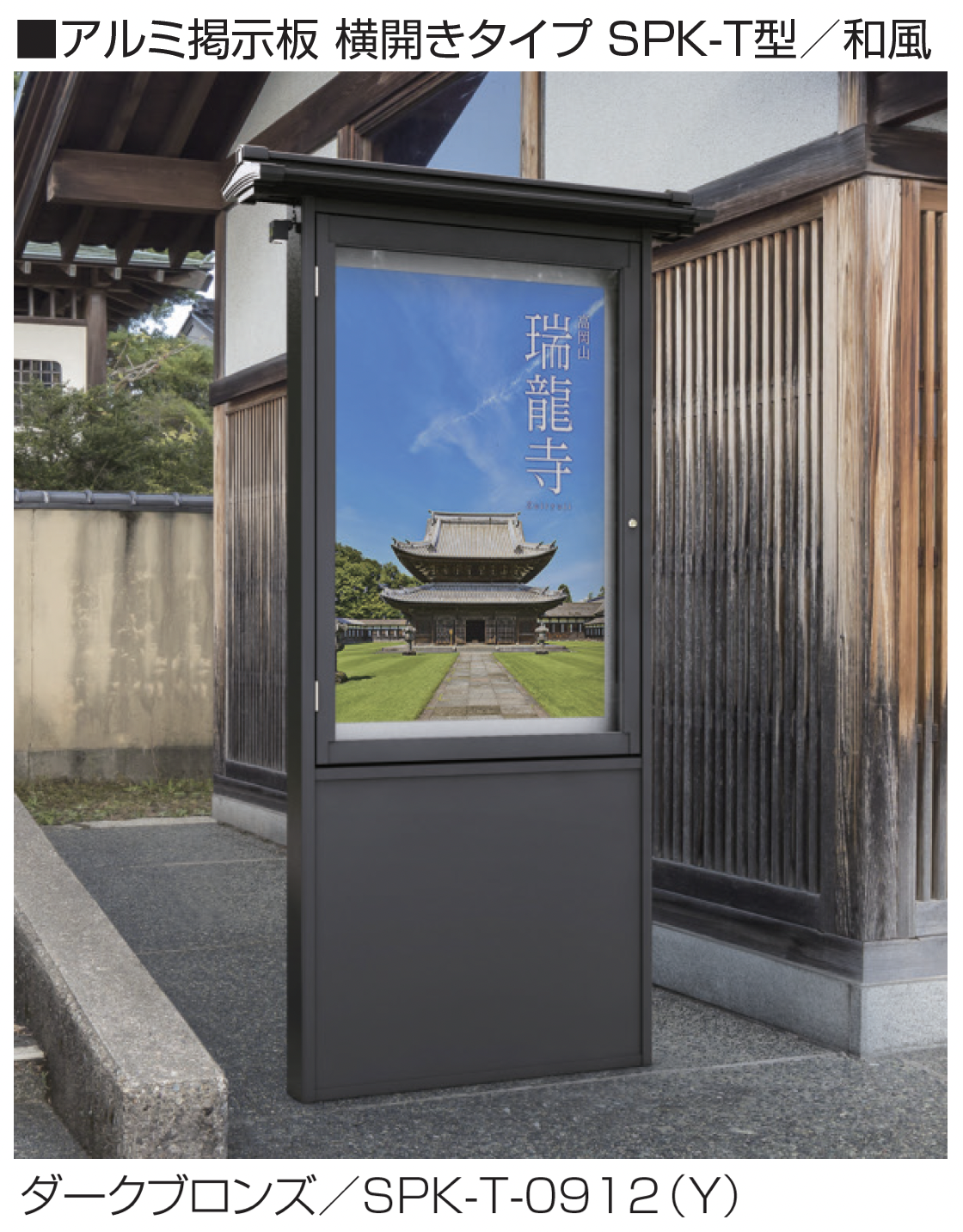 三協アルミ | アルミ掲示板 横開きタイプ SPK-T型/和風 | 建材サーチ