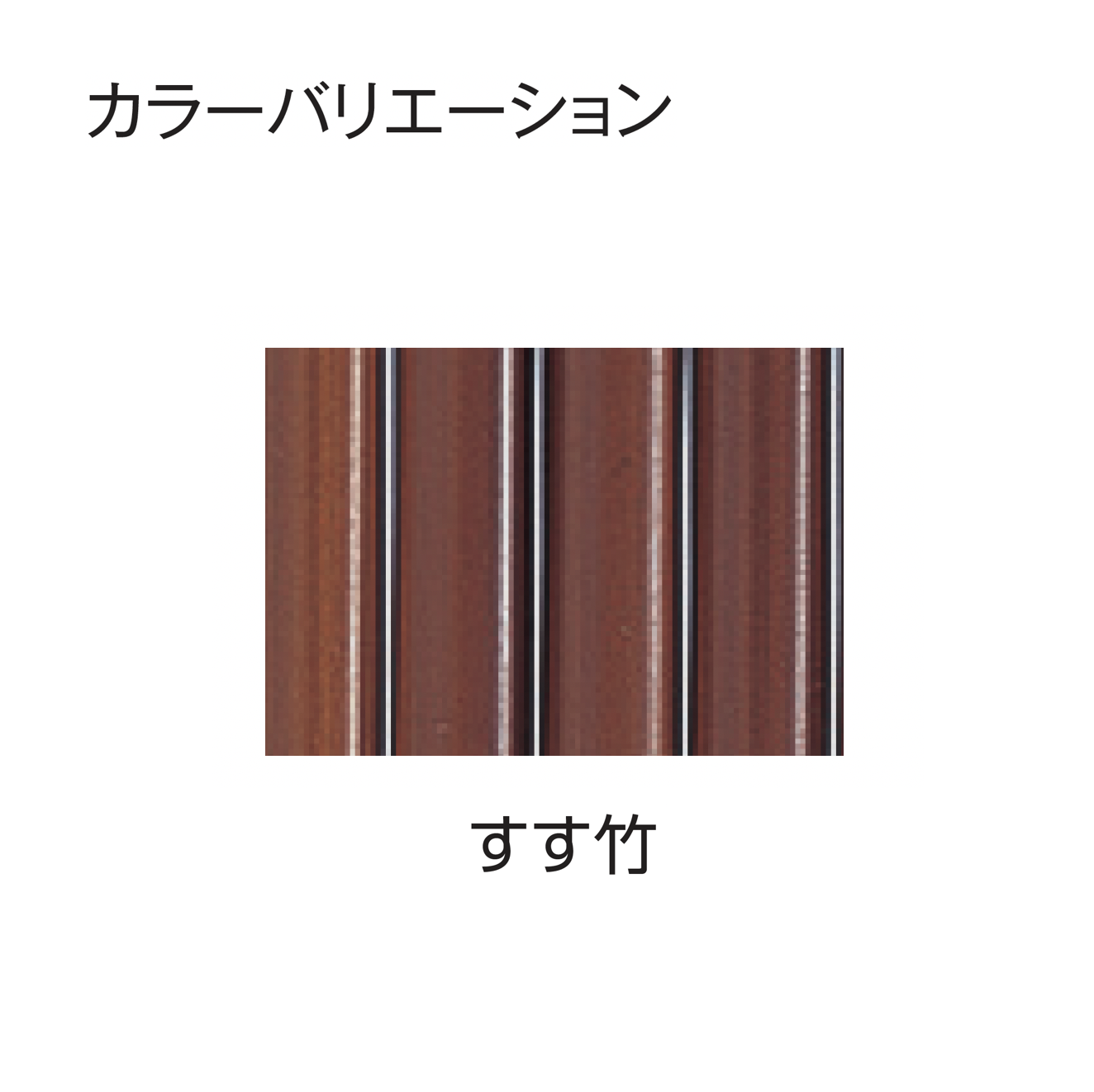 タカショー | エコ竹 清水垣 27型セット | 建材サーチ