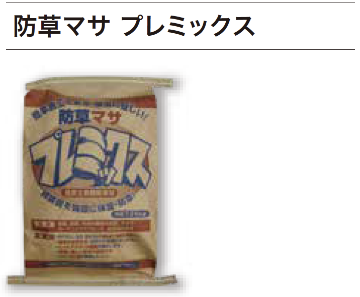 ゆとり | 防草マサ【2023年版】 | 建材サーチ