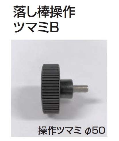 四国化成 | 補修部品 落とし棒 | 建材サーチ