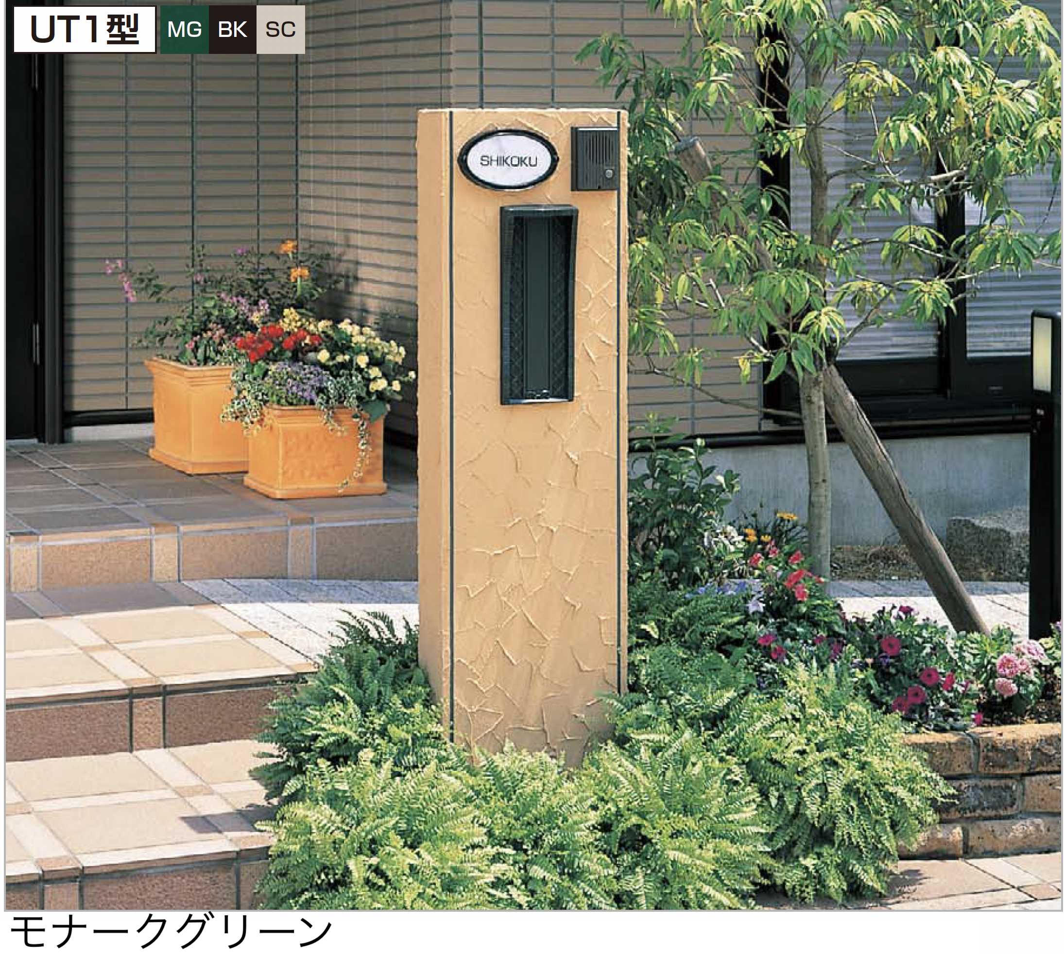 四国化成 | 門まわり・宅配ボックス| 表札・照明・ポスト | 建材サーチ