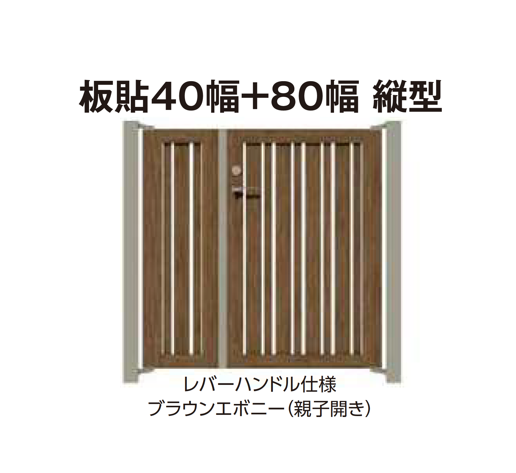 タカショー | エバーアートウッド®︎門扉Ⅱ 板貼40幅+板貼80幅 | 建材
