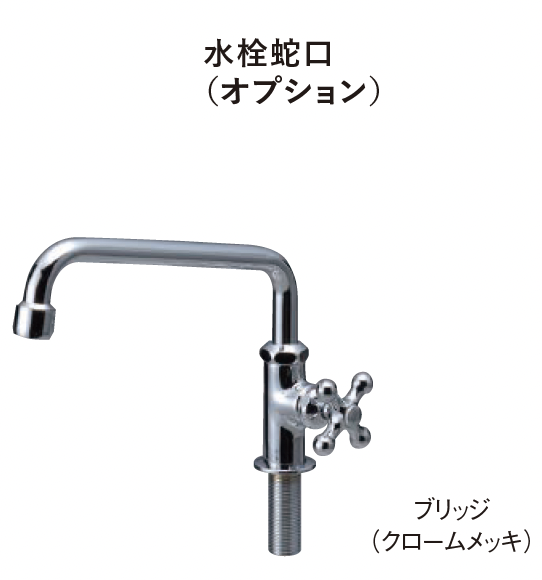 エスビック | ガーデンシンク レガート／水栓蛇口 | 建材サーチ