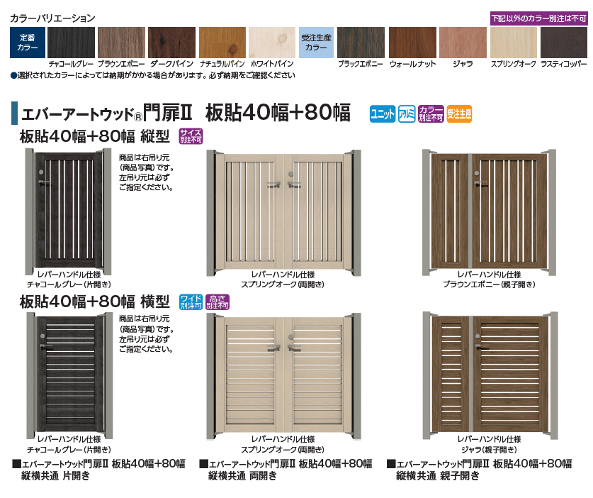 タカショー | エバーアートウッド®︎門扉Ⅱ 板貼40幅+板貼80幅 | 建材