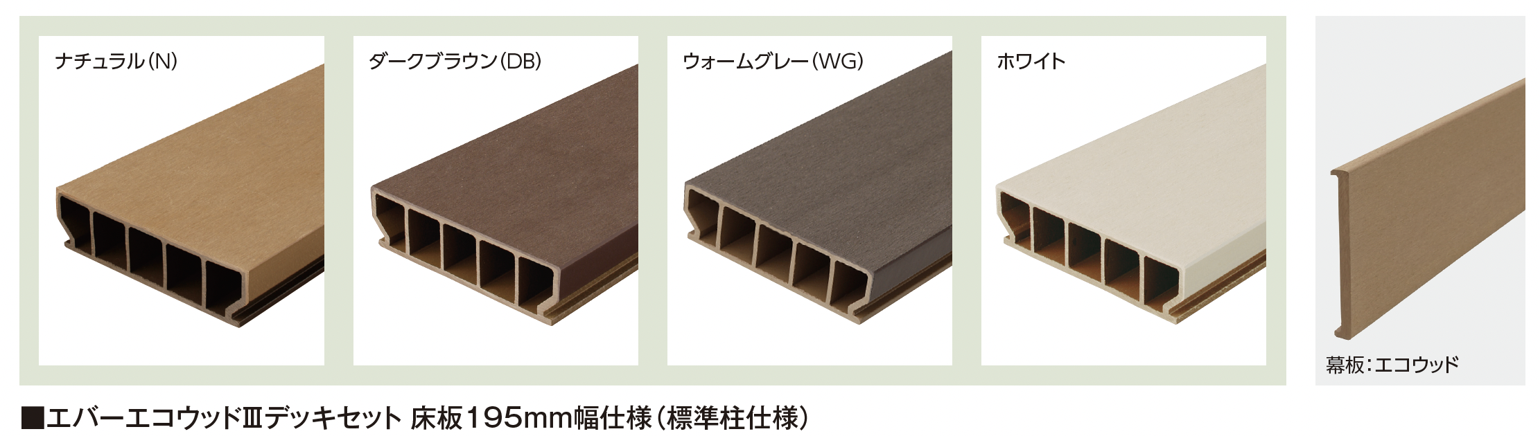 タカショー | エバーエコ®ウッドⅢ デッキセット | 建材サーチ