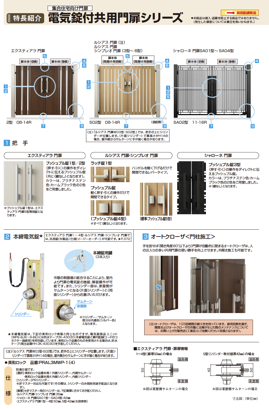 YKK AP | 電気錠付共用門扉 エクスティアラ 門扉1型【2023年版