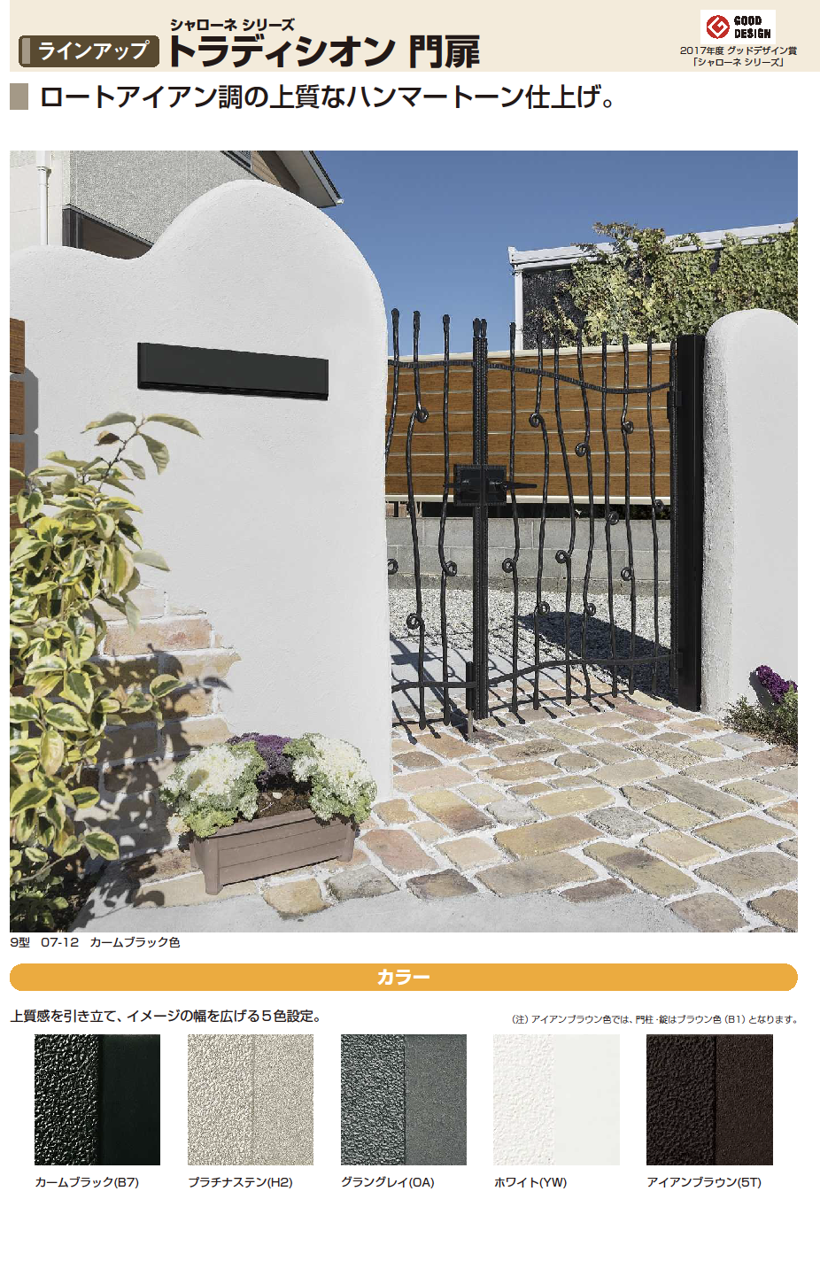 YKKAP シャローネシリーズ トラディシオン門扉9型 04・07-12 門柱・親子開きセット