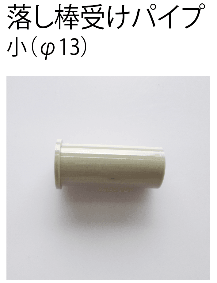 補修部品　4本 四国化成 | 補修部品 落とし棒 | 建材サーチ
