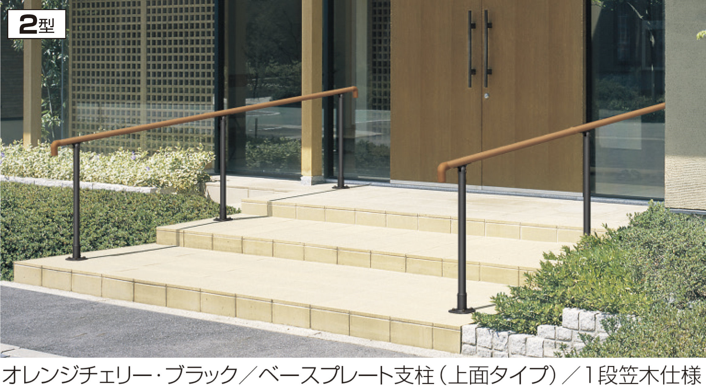 三協アルミ | エトランポU2型フリー支柱タイプ/上部笠木納まり | 建材