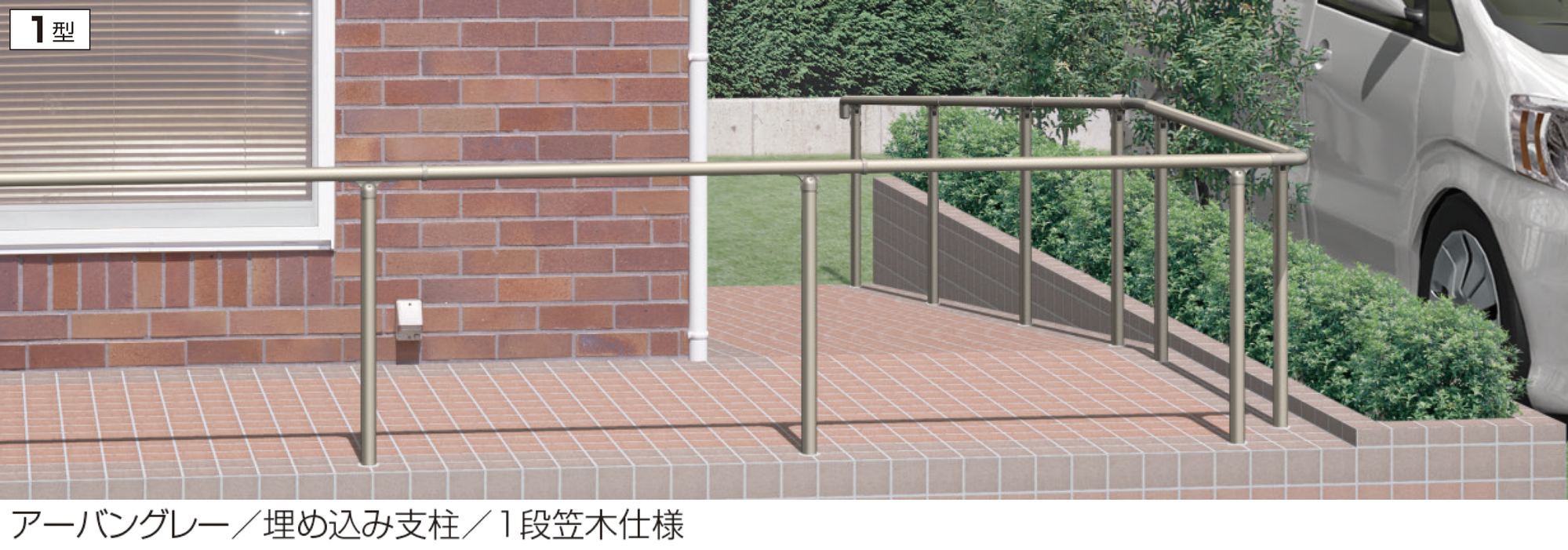 三協アルミ | エトランポU1型フリー支柱タイプ/上部笠木納まり | 建材