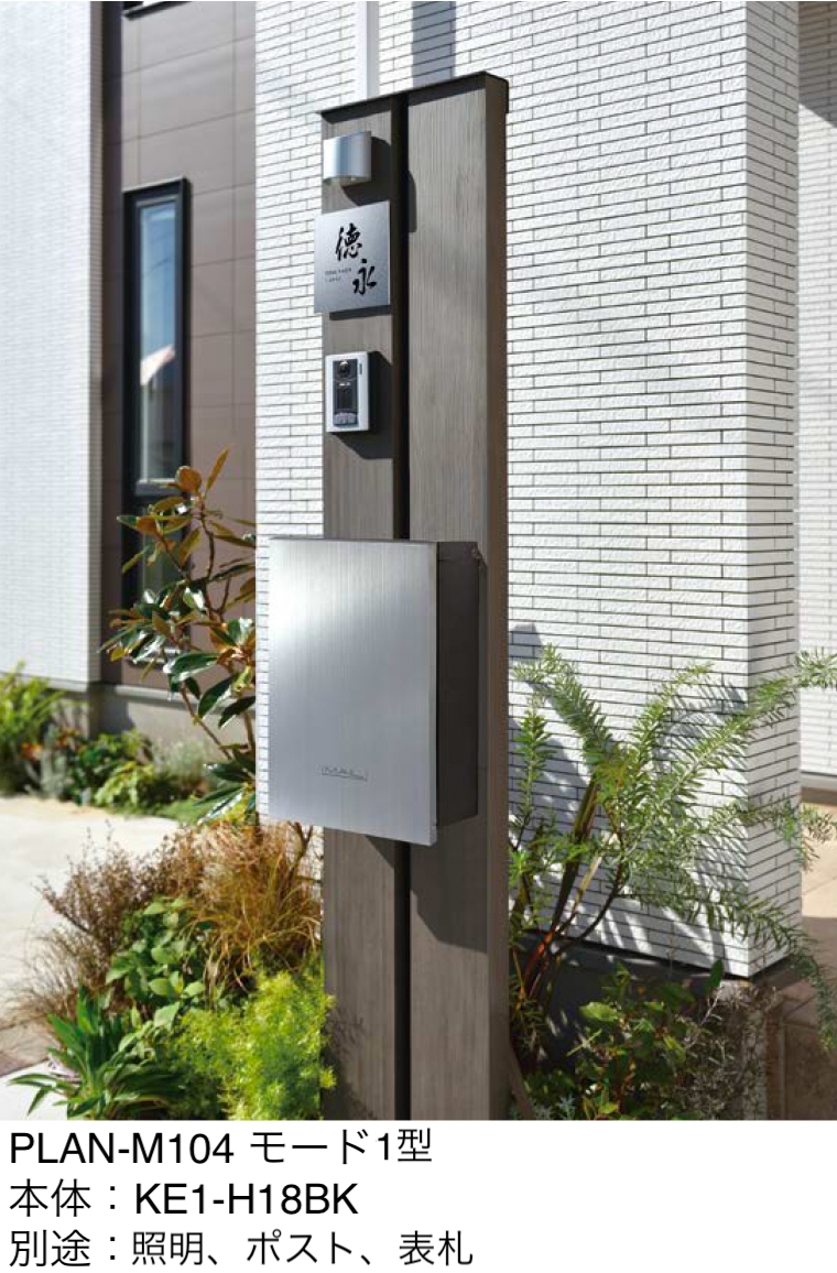 機能門柱 ポスト オンリーワンクラブ ウェルカムピラー機能門柱シリーズ エバーピラー機能門柱　エバー仕様　モード1型（本 法人専用品\u203bオンリーワンクラブ ウェルカムピラー機能門柱 モード1
