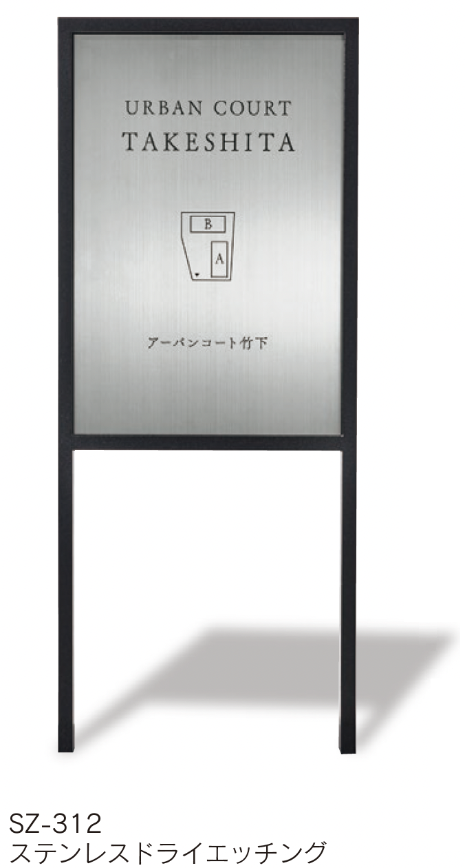 福彫 | 【館銘板・商業サイン】自立式サイン モルタル調タイル