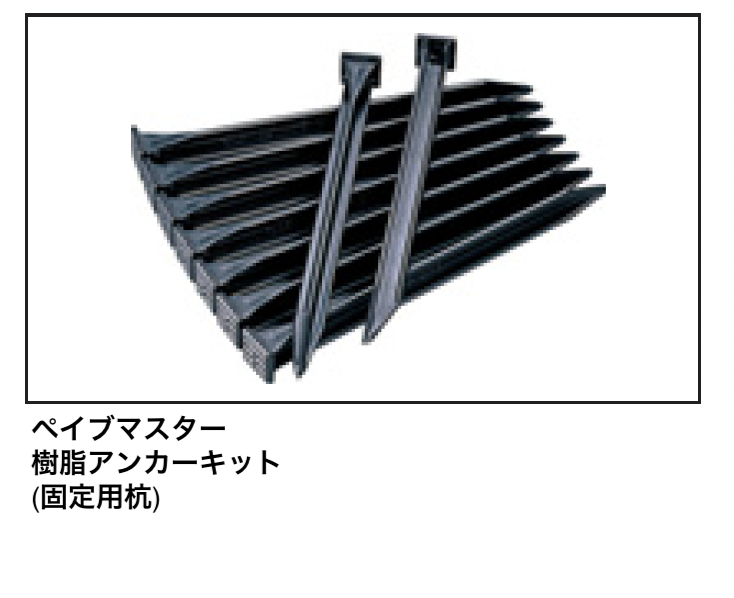 マチダコーポレーション | ペイブマスター 2.4 | 建材サーチ