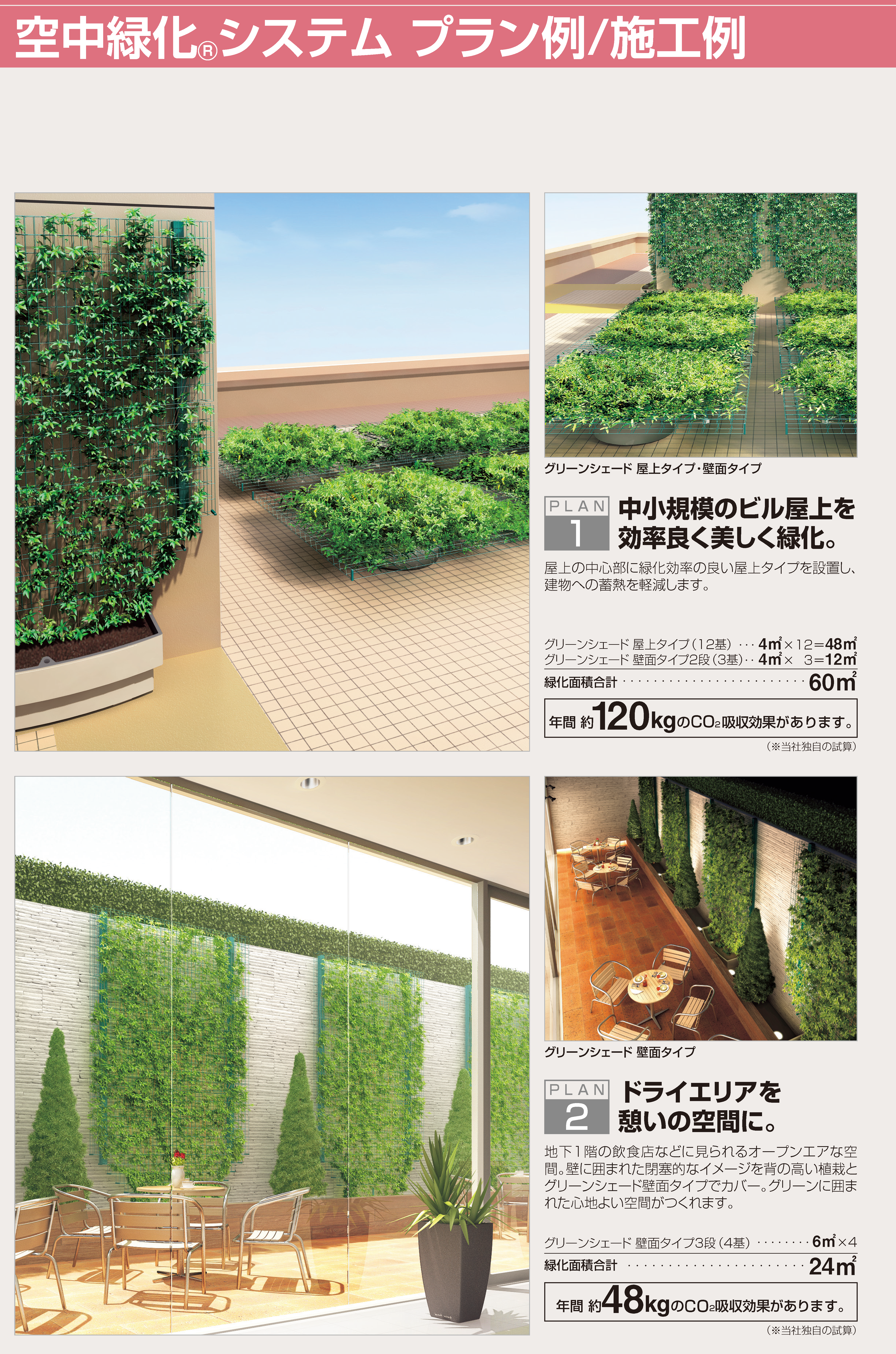 四国化成 | グリーンシェード ®︎ 壁面タイプ【2023年版】 | 建材サーチ