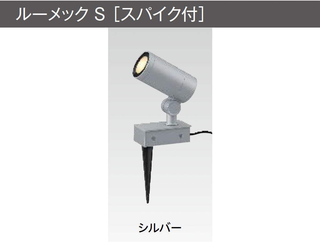 タカショー | ルーメック S【2025年版】 | 建材サーチ