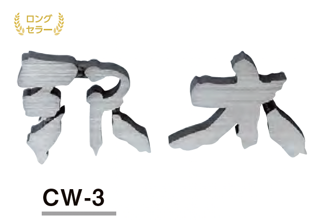 美濃クラフト | 鋳物文字 漢字タイプ【2023年版】 | 建材サーチ