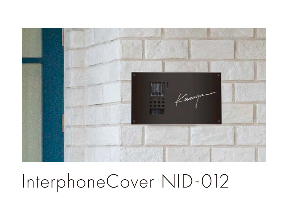 セキスイデザインワークス | ハウスサイン インターフォンカバー NID