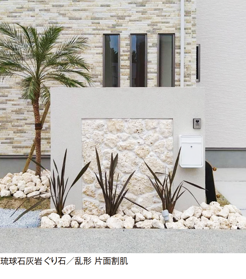 エクシスランド | 琉球石灰岩 ぐり石 | 建材サーチ