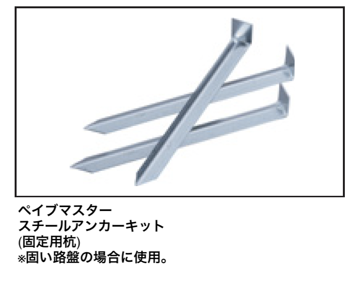 マチダコーポレーション | ペイブマスター 2.4 | 建材サーチ