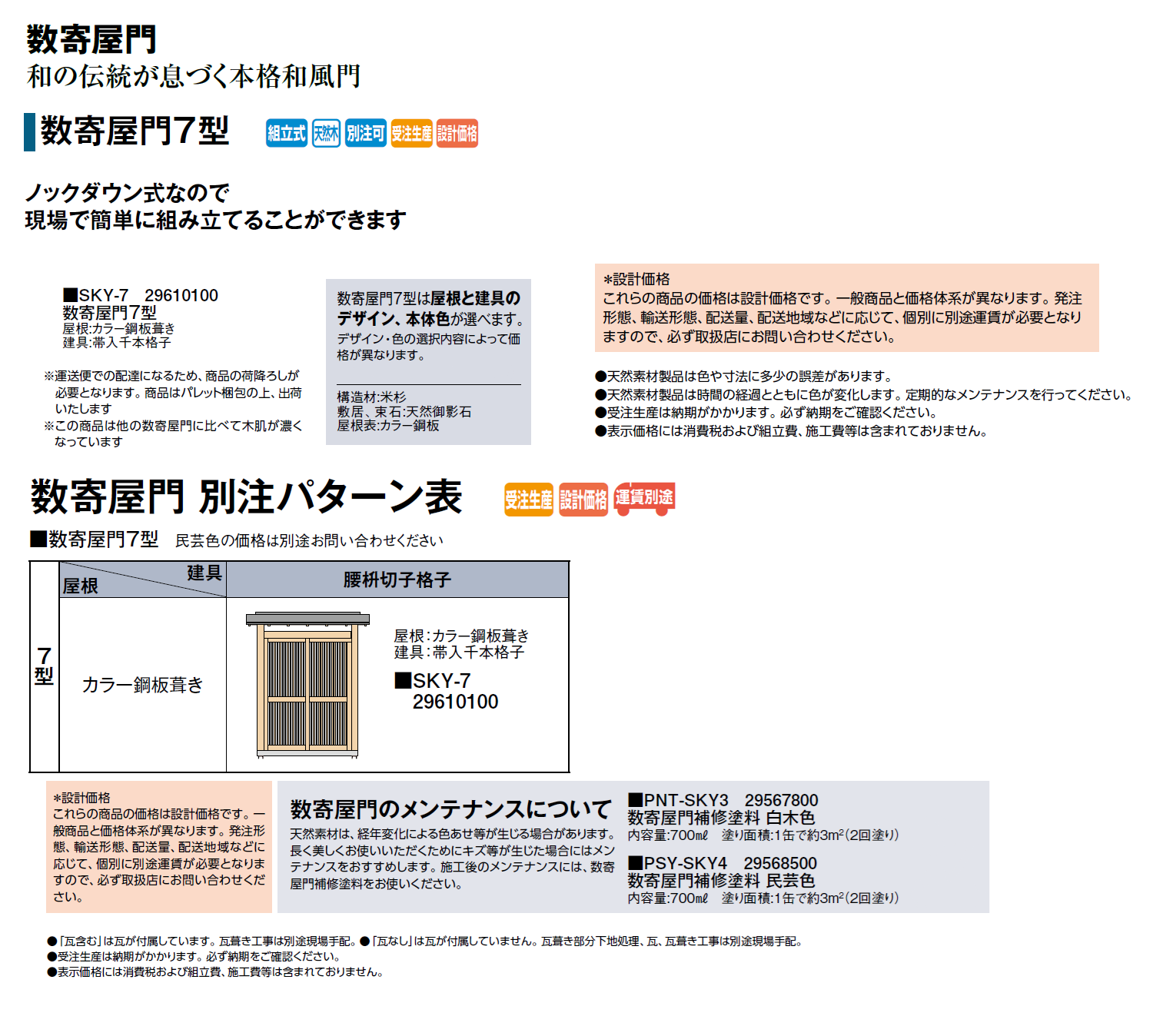 タカショー | 数寄屋門7型 | 建材サーチ