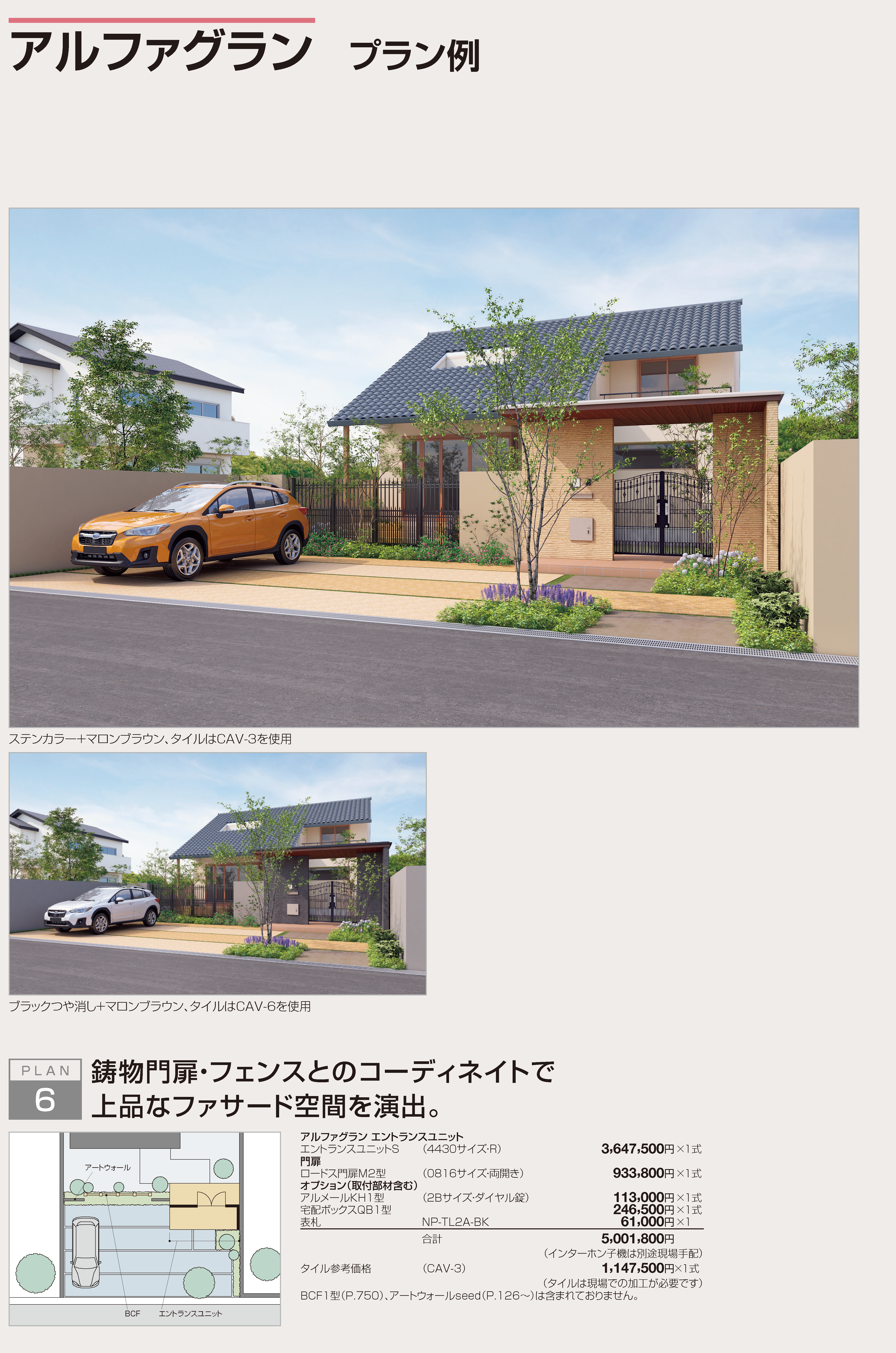 四国化成 | アルファグラン エントランスユニットS【2023年版
