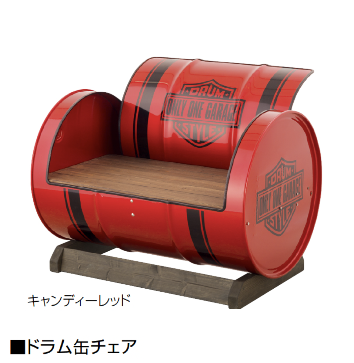 オンリーワンクラブ | ドラム缶チェア【2025年版】【廃番】 | 建材サーチ