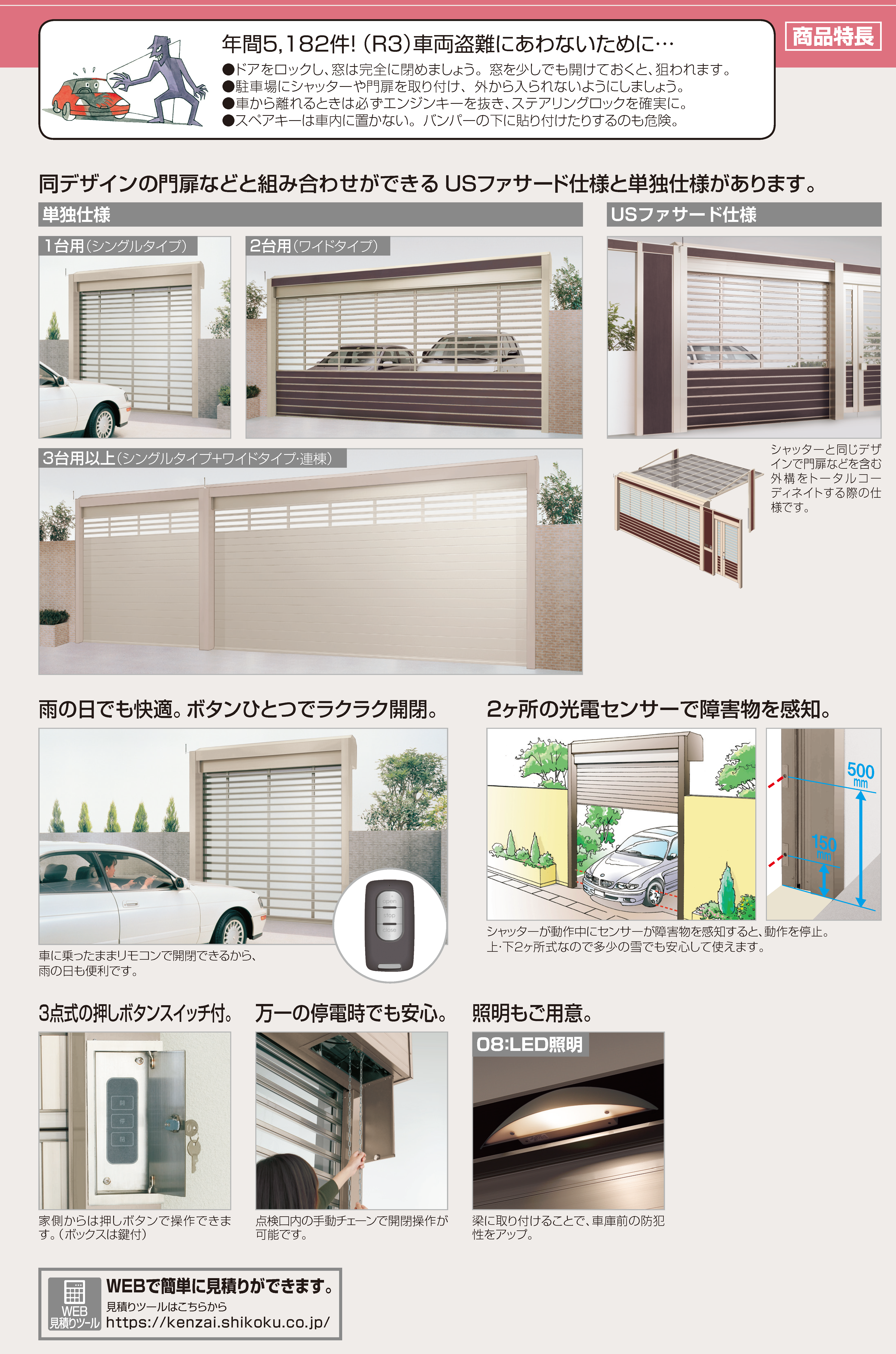 四国化成 | USファサードユニットシャッター(Pタイプ,単独仕様