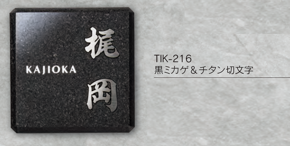 福彫 | チタン表札 ヤサカ【2023年版】 | 建材サーチ