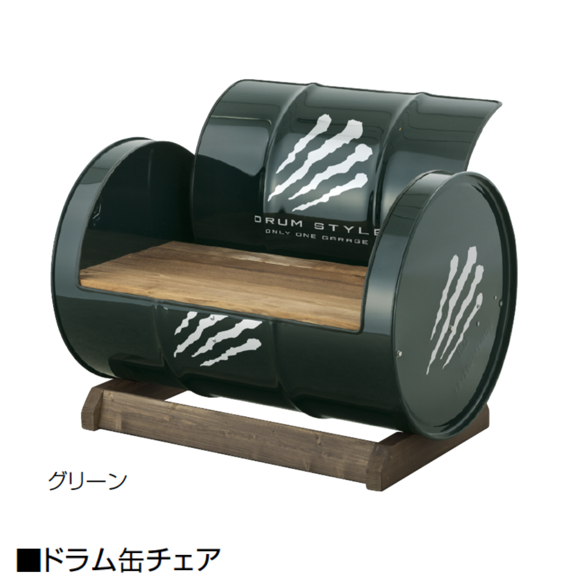 UN-- Under Nest--　ドラム缶チェア① オンリーワンクラブ | ドラム缶チェア【2025年版】【廃番】 | 建材サーチ