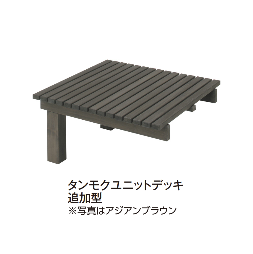タカショー | タンモクウッド®︎ タンモクユニットデッキ【2025年版
