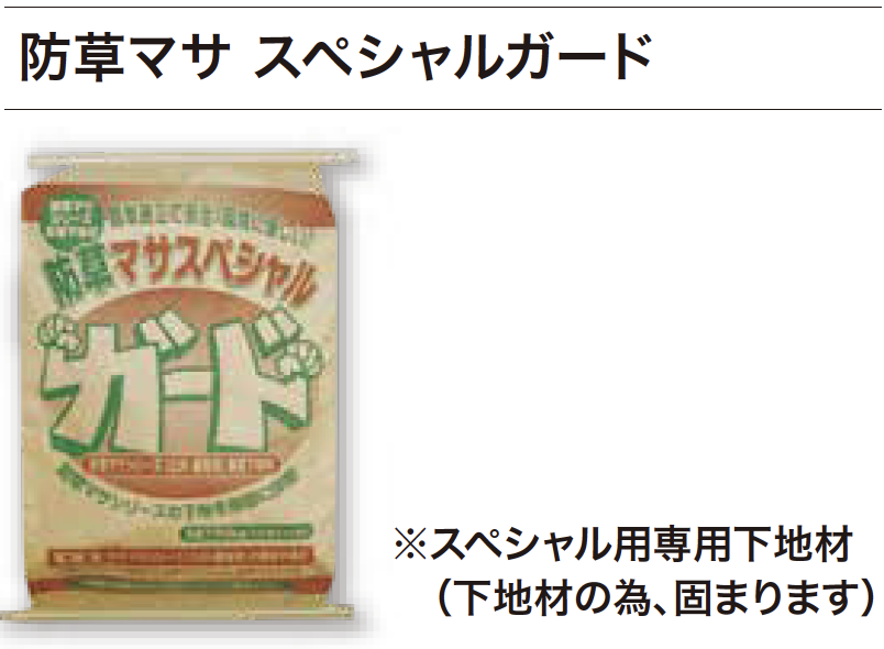 ゆとり | 防草マサ【2023年版】 | 建材サーチ