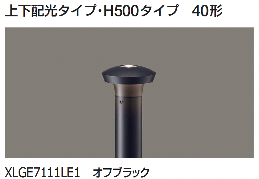 ギャザー | ポールライト(下方配光タイプ/上下配光タイプ)【2024