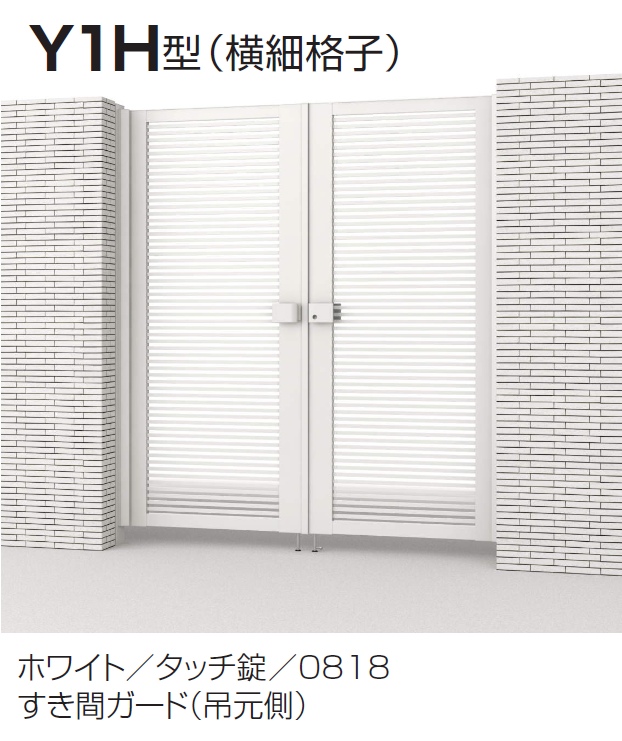 三協アルミ | レジリアハイタイプY1型/T1型(H型：内蔵錠・タッチ