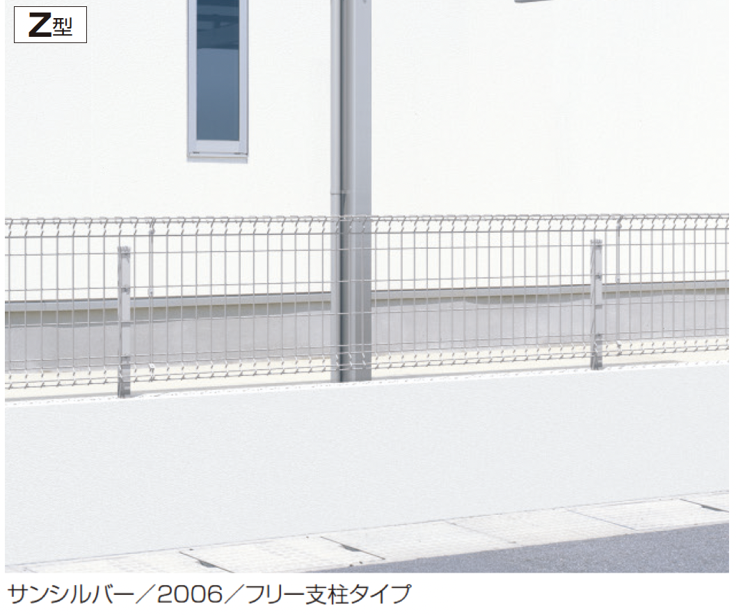 三協アルミ | ユメッシュZ型フェンス フリー支柱タイプ | 建材サーチ