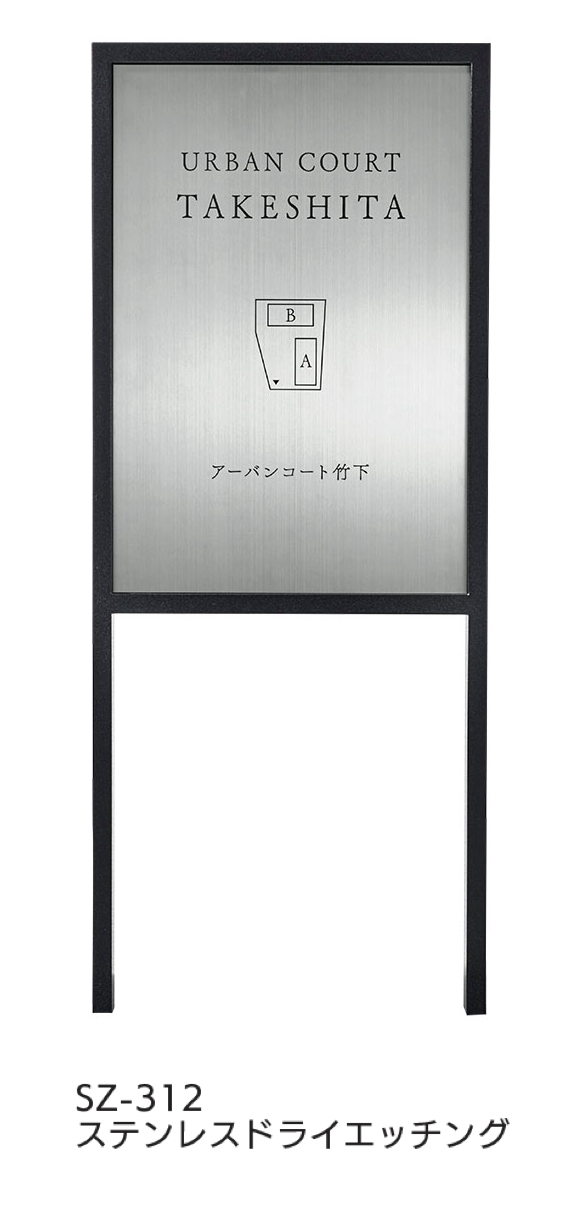 立春　サイン入り 福彫 | 【看板・銘板】自立式サイン SZ-312・SZ-313 | 建材サーチ