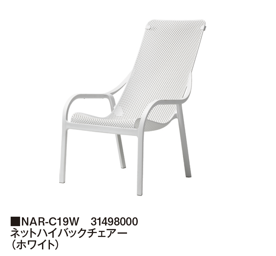タカショー | ネット ハイバックチェアー | 建材サーチ