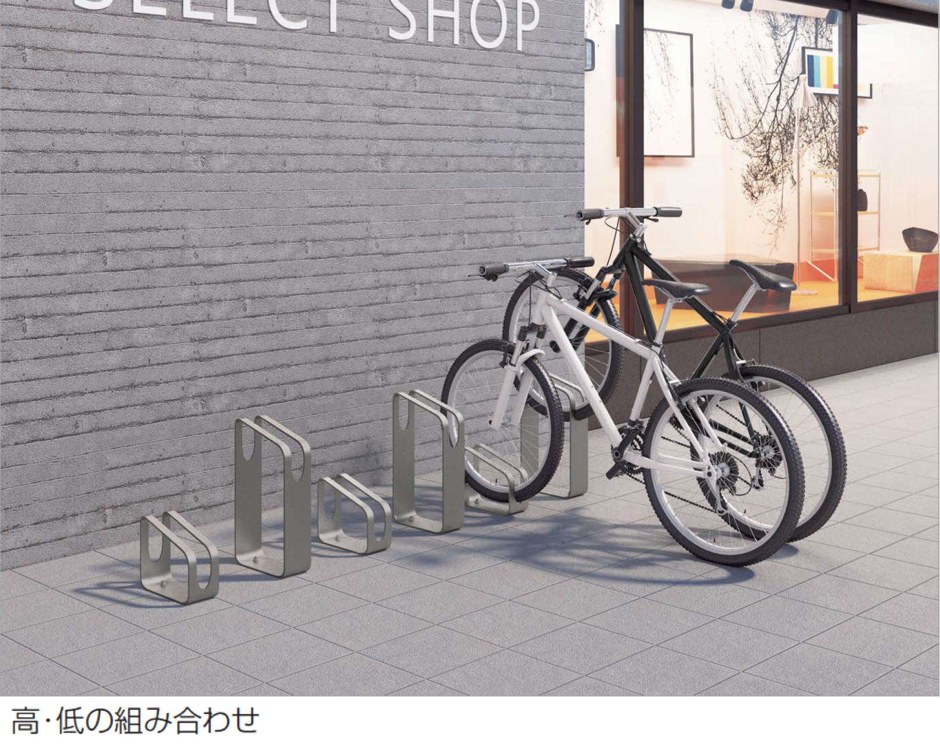 四国化成 | サイクルラックS9型 | 建材サーチ