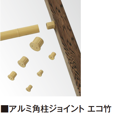 タカショー | エバーバンブー®︎ 柱ジョイント エコ竹【2024年版