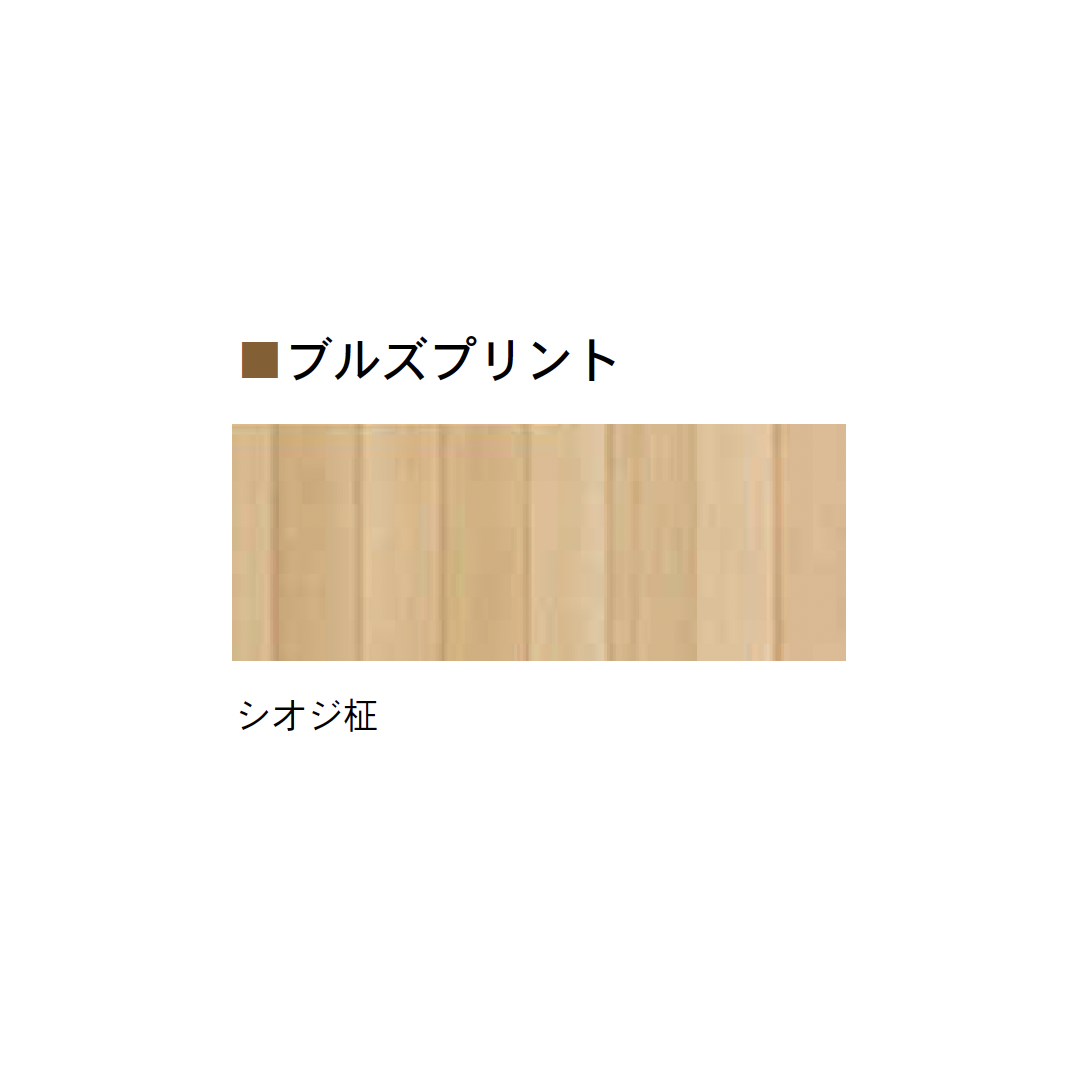 Bulls | ブルズプリント/ブルズカラー | 建材サーチ