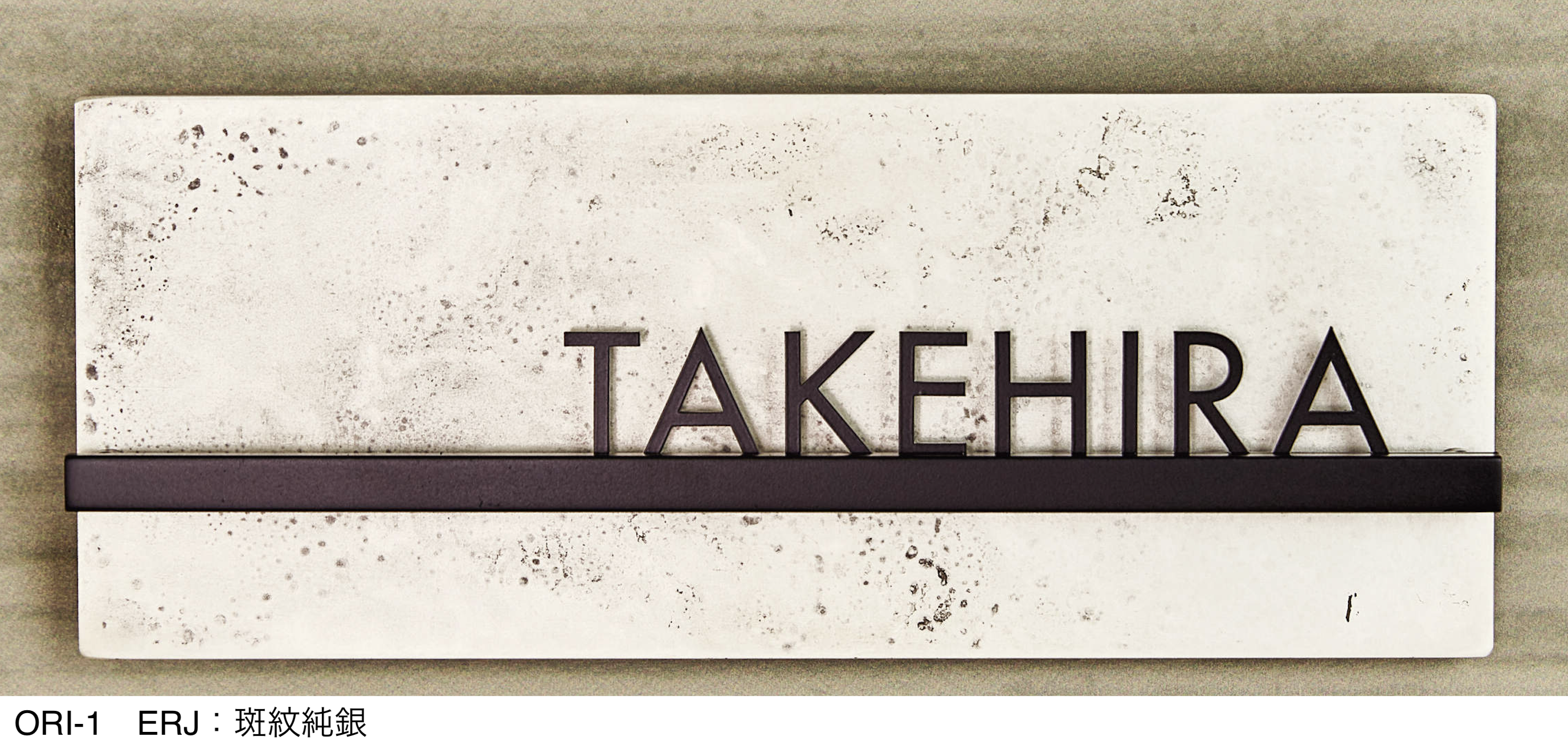 三協アルミ | TAKAOKA MADE 表札 | 建材サーチ