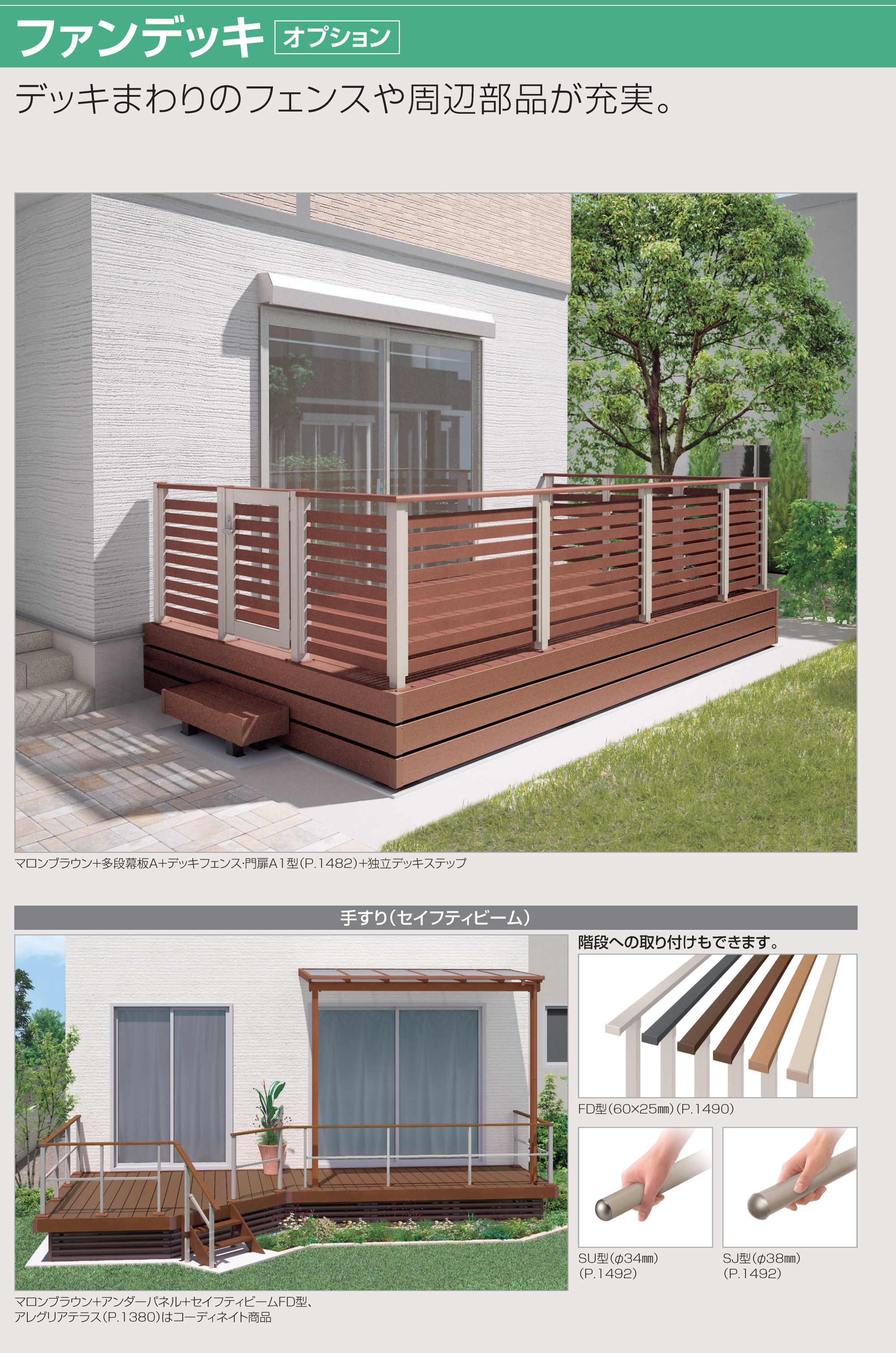 四国化成 | ファンデッキ FDフェンス1型/袖門扉1型【2023年版
