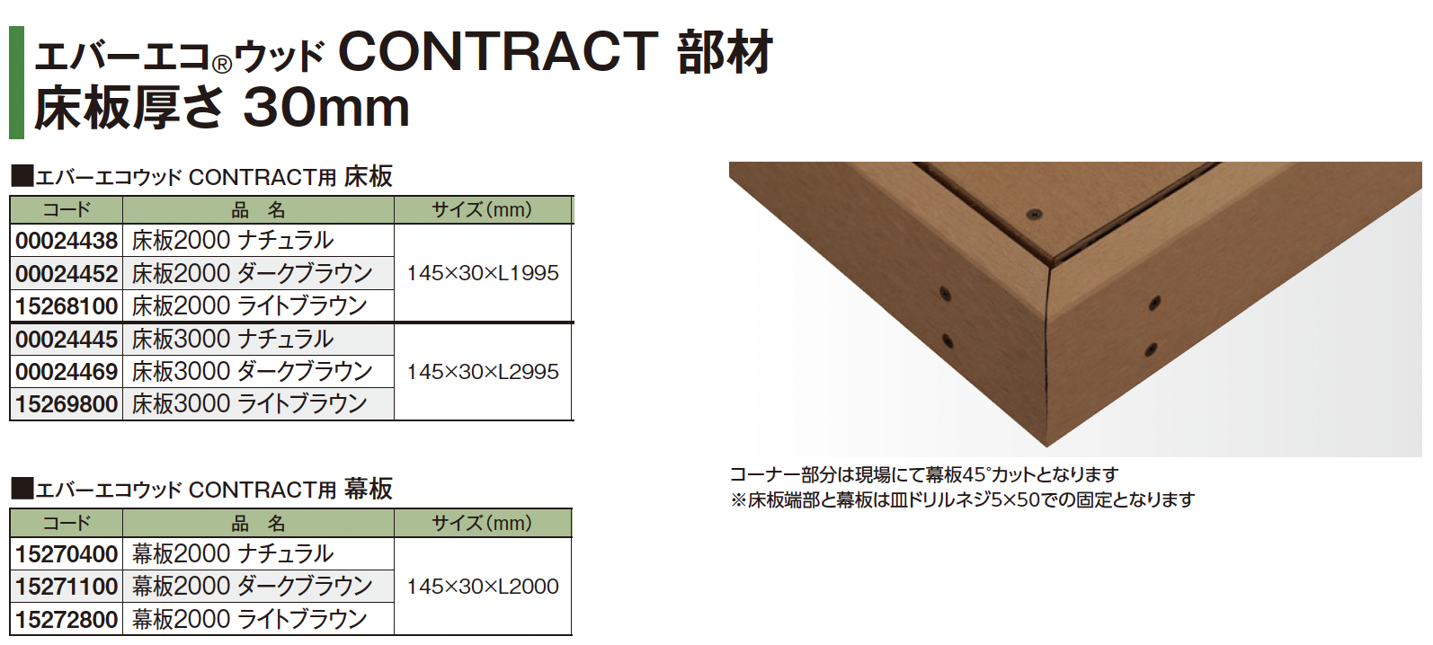 タカショー | エバーエコ®ウッド CONTRACT 部材【2024年版】 | 建材サーチ