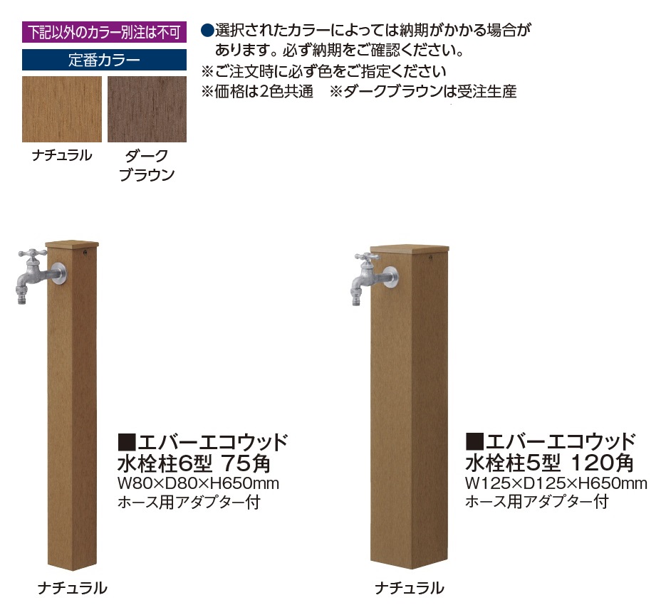 タカショー | エバーエコウッド®︎ 水栓柱【2024年版】 | 建材サーチ