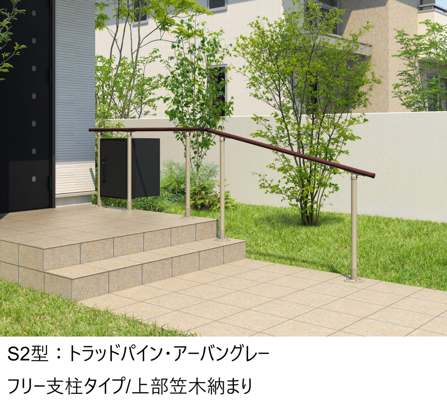 三協アルミ | エトランポS2型フリー支柱タイプ/上部笠木納まり【2025年