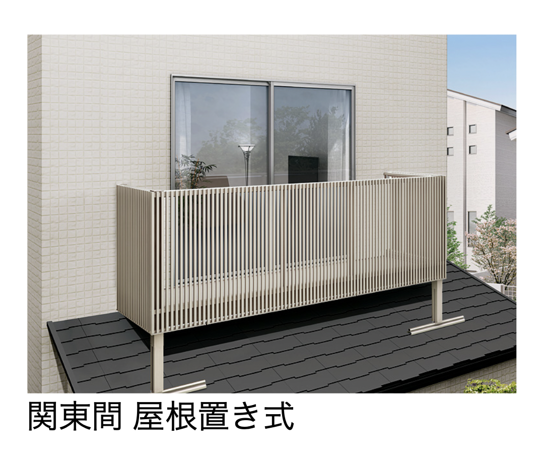 LIXIL | ビューステージ Hスタイル 関東間 屋根置き式【2025年版