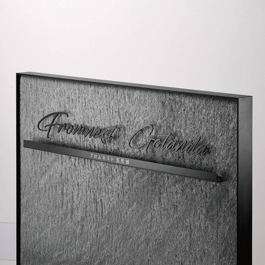 福彫 | 【看板・銘板】自立式サイン (LED100V) KZ-205・KZ-206 | 建材