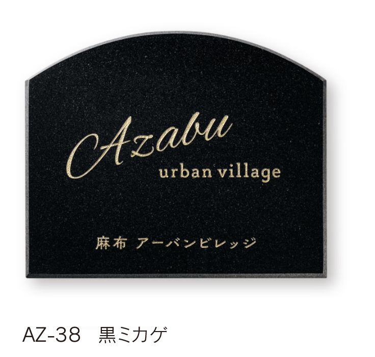 福彫 | 【館銘板・商業サイン】天然石【2024年版】 | 建材サーチ