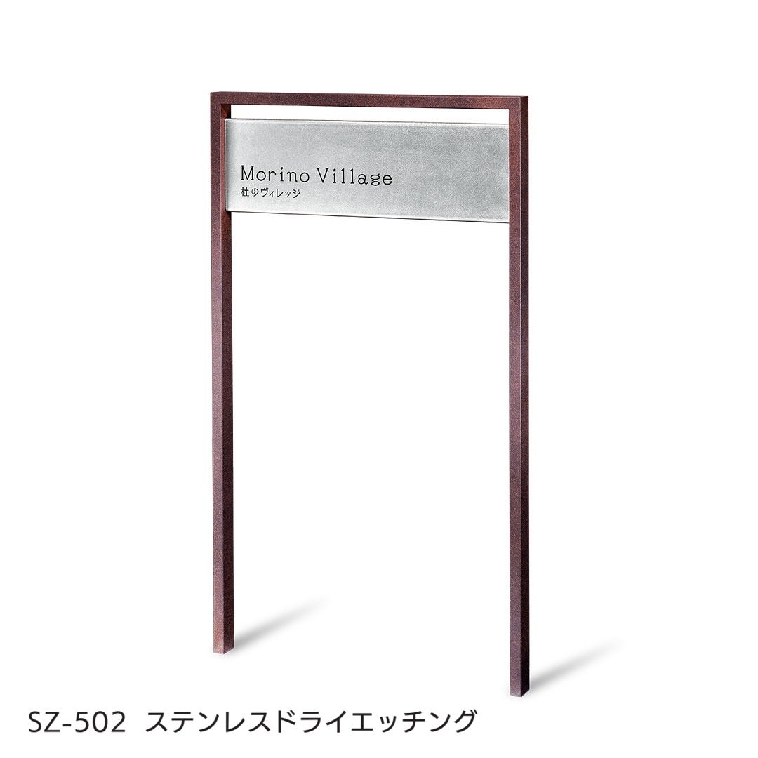 福彫 | 【看板・銘板】自立式サイン SZ-501・KZ-502 | 建材サーチ