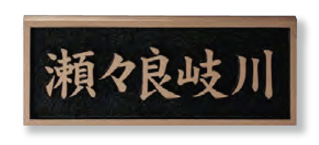 美濃クラフト | 公共サイン【橋銘板】 | 建材サーチ